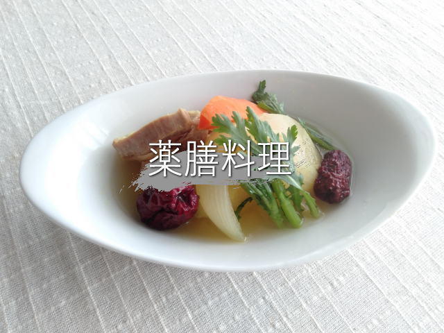 薬膳料理